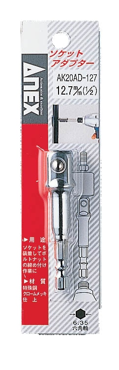 アネックス ANEX ソケットアダプタ-12.7mm AK20AD-127