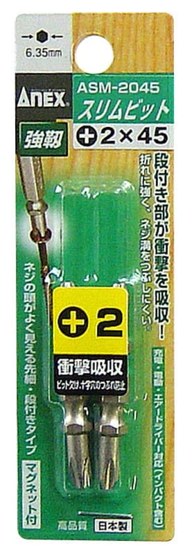 アネックス ANEX スリムビット2本組+2×45 ASM-2045