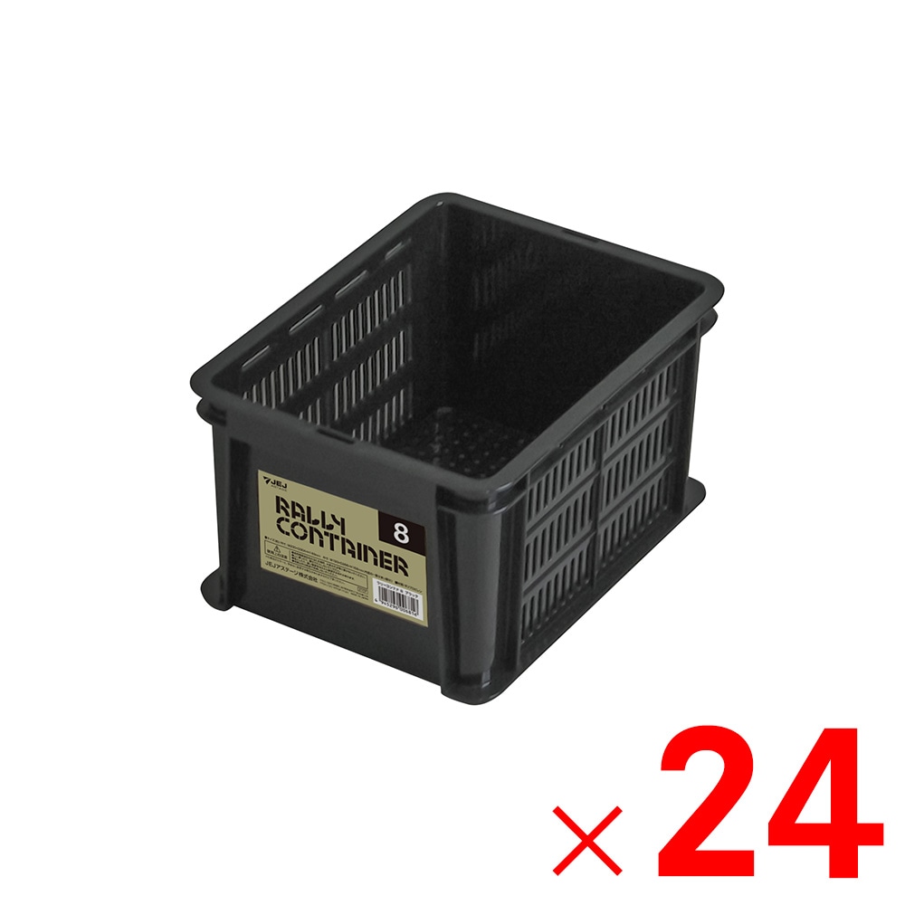 【送料無料】JEJアステージ ラリーコンテナ#8 ブラック ×24個 ケース販売