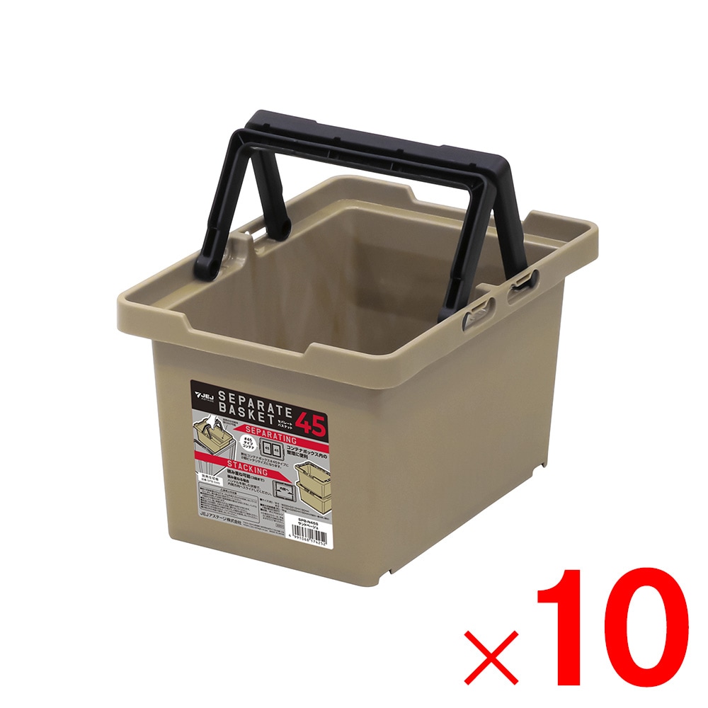 【送料無料】JEJアステージ セパレートバスケット45 サンドベージュ ×10個 ケース販売