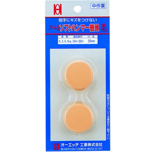 オーエッチ工業 パート2 ソフトハンマー 替ヘッド #3/4 #1 2個入 OH-35HBP