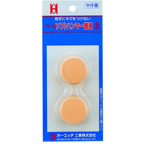 オーエッチ工業 パート2 ソフトハンマー 替ヘッド #1-1/2 #2 #3 2個入 OH-50HBP