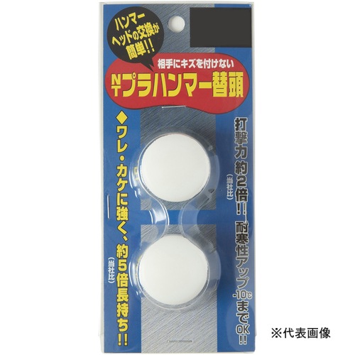 オーエッチ工業 NTプラハンマー 替ヘッド #1/2 2個入 NT-05HBP