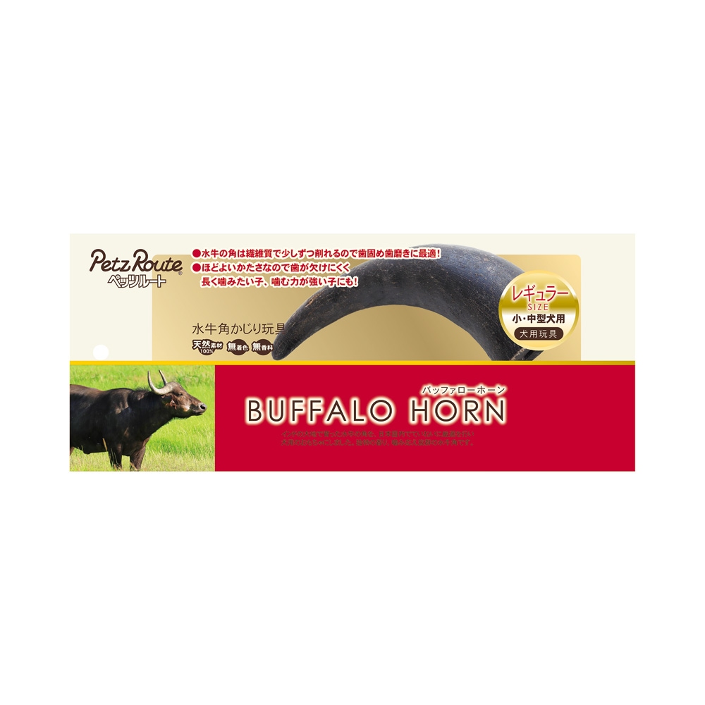 ペッツルート バッファローホーン レギュラー