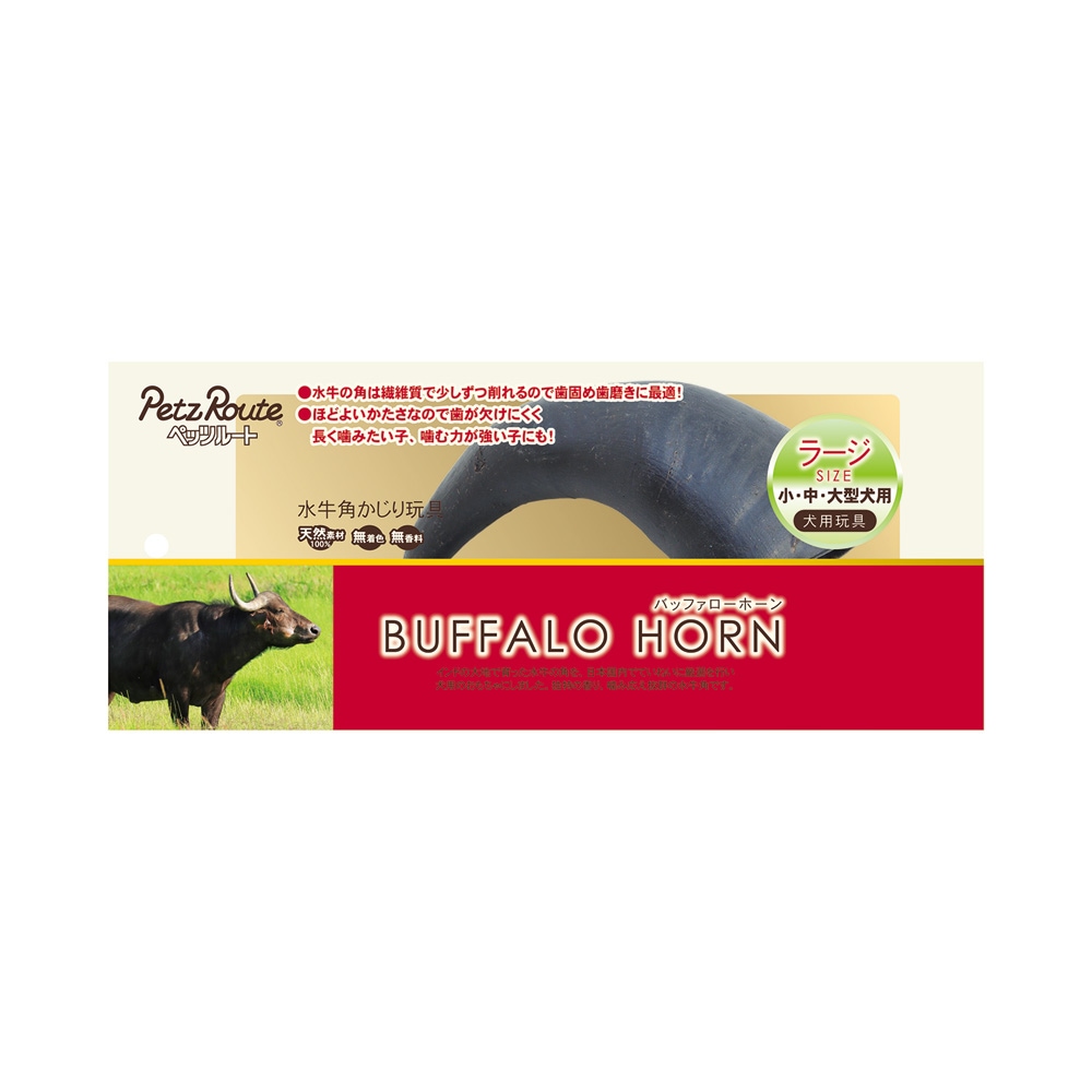 ペッツルート バッファローホーン ラージ
