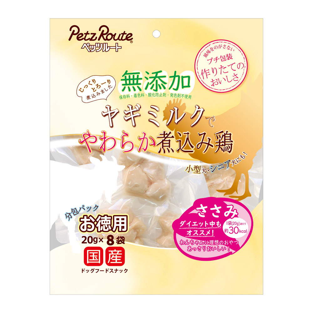 ペッツルート 無添加 ヤギミルクでやわらか煮込み鶏 ささみ お徳用 20g×8袋