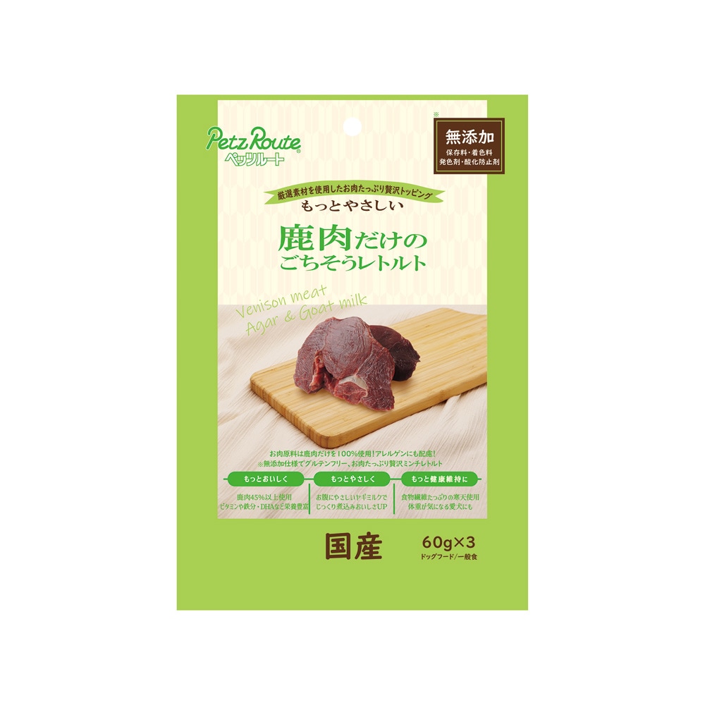 ペッツルート 鹿肉だけのごちそうレトルト 60g×3袋