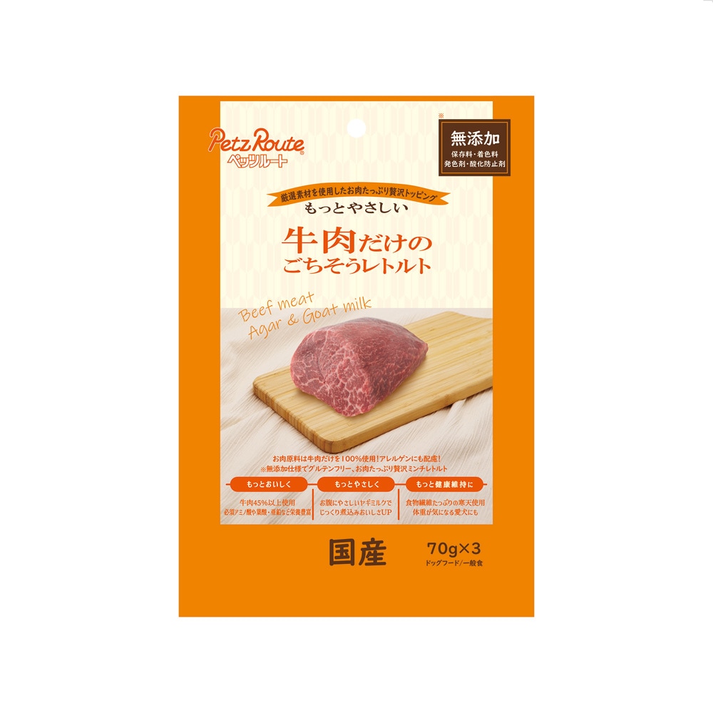 ペッツルート 牛肉だけのごちそうレトルト 70g×3袋