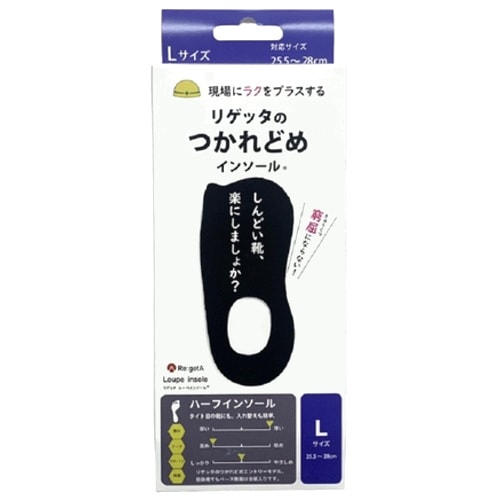 リゲッタ ルーペインソール ブラック Lサイズ MTR-1W-BLK-L