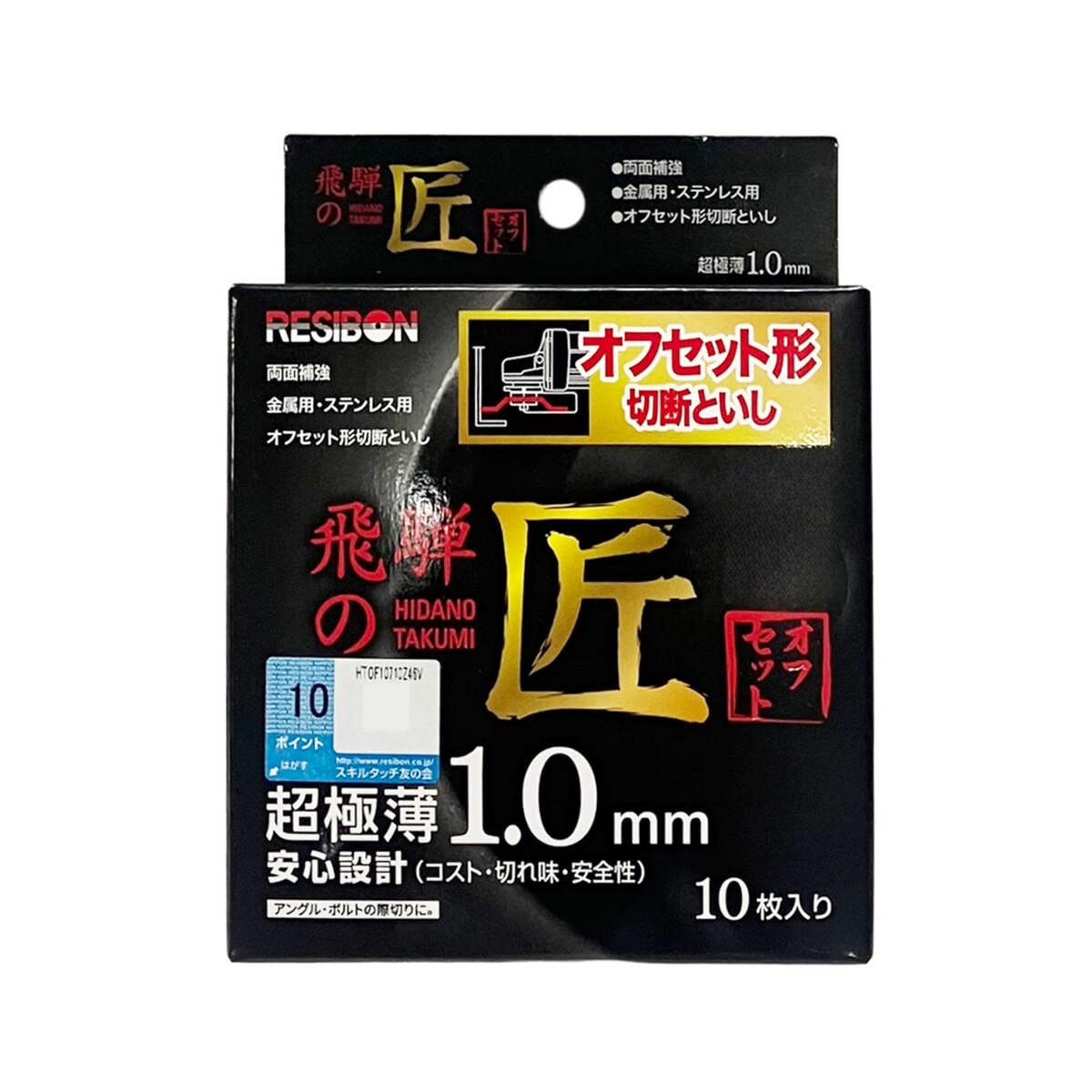 日本レヂボン 飛騨の匠 オフセット形 切断砥石 107×1.0×15mm Z46V 10枚入 HTOF10710-Z46V