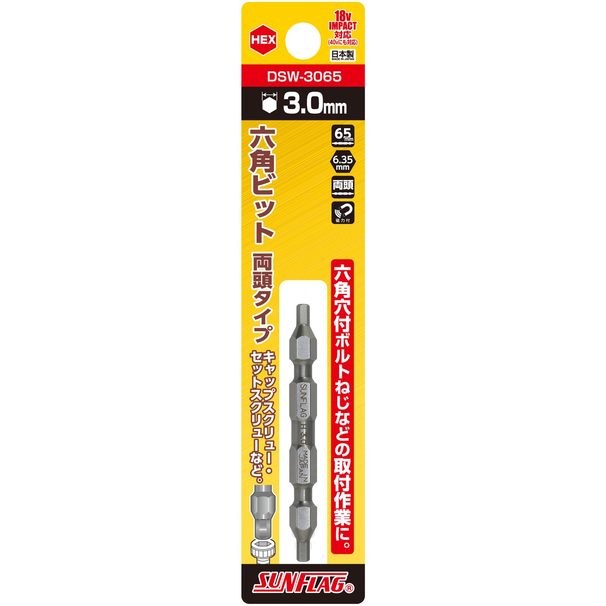 SUNFLAG サンフラッグ 六角ビット 両頭タイプ HEX3.0×65mm DSW-3065