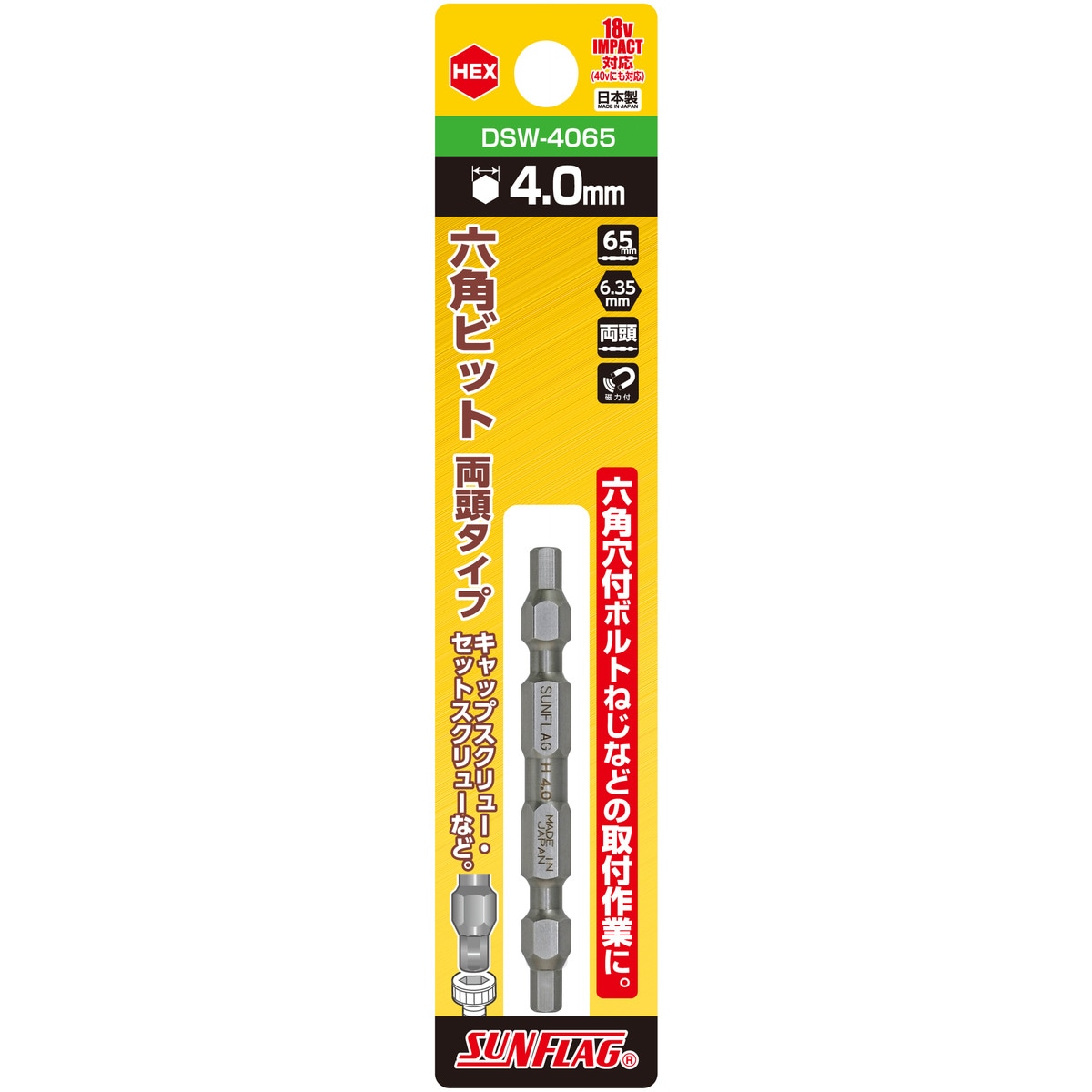 SUNFLAG サンフラッグ 六角ビット 両頭タイプ HEX4.0×65mm DSW-4065