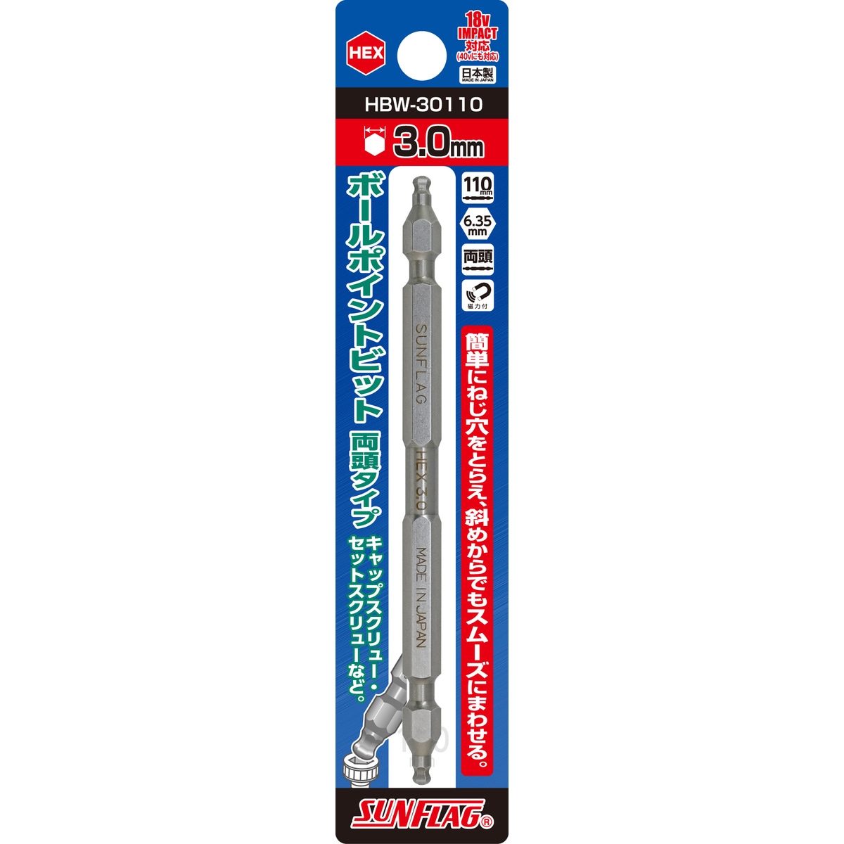 SUNFLAG サンフラッグ ボールポイントビット 両頭タイプ HEX3.0×110mm HBW-30110