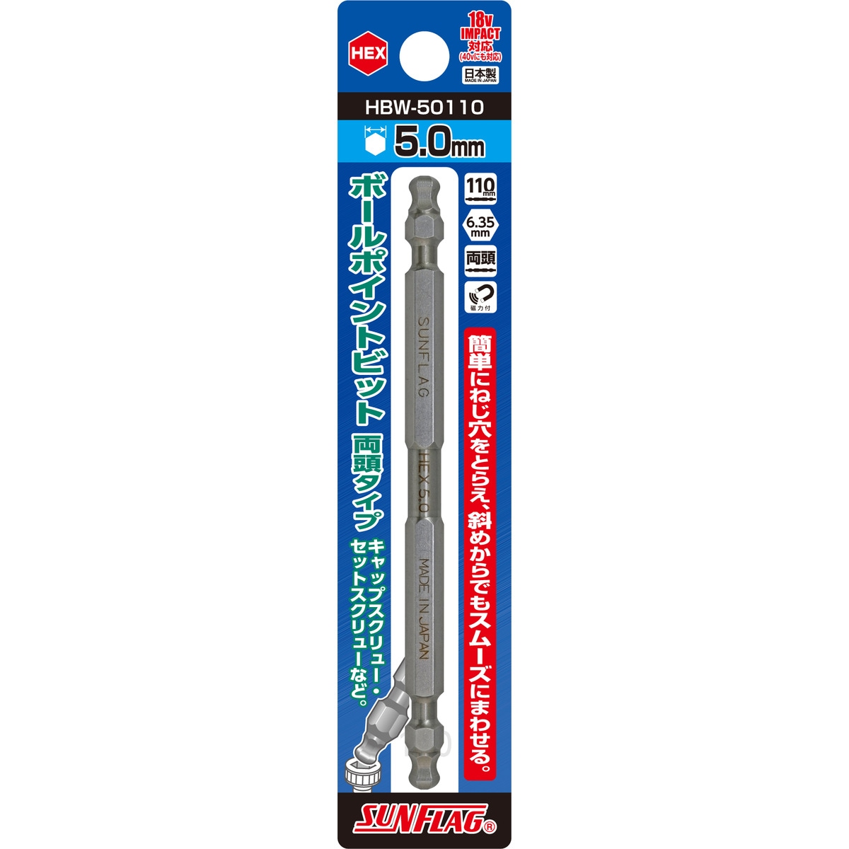 SUNFLAG サンフラッグ ボールポイントビット 両頭タイプ HEX5.0×110mm HBW-50110