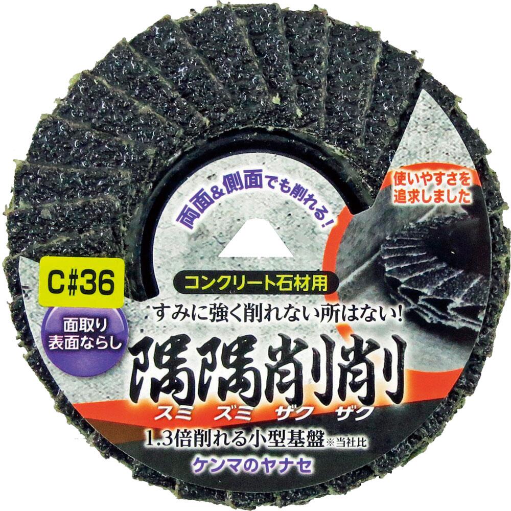 ヤナセ YANASE 隅隅削削 コンクリート石材用 ディスクペーパー 100×15 C#36 SZC02