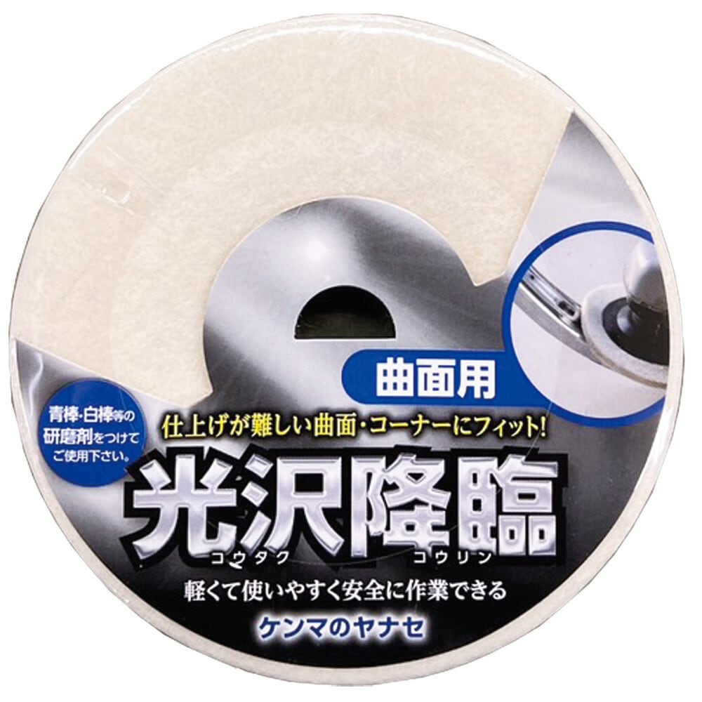 ヤナセ YANASE 光沢降臨 曲面用 フェルトディスク 100×15 KT02