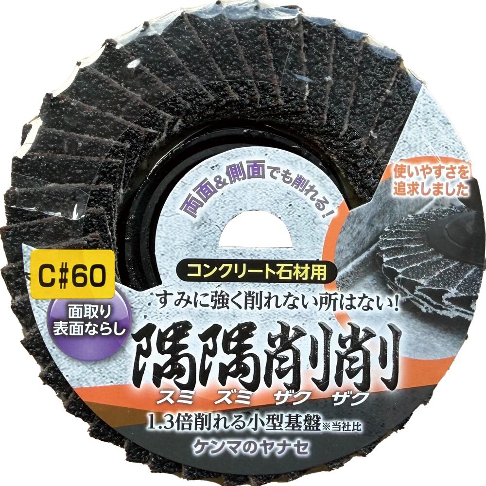 ヤナセ YANASE 隅隅削削 コンクリート石材用 ディスクペーパー 100×15 C#60 SZC04