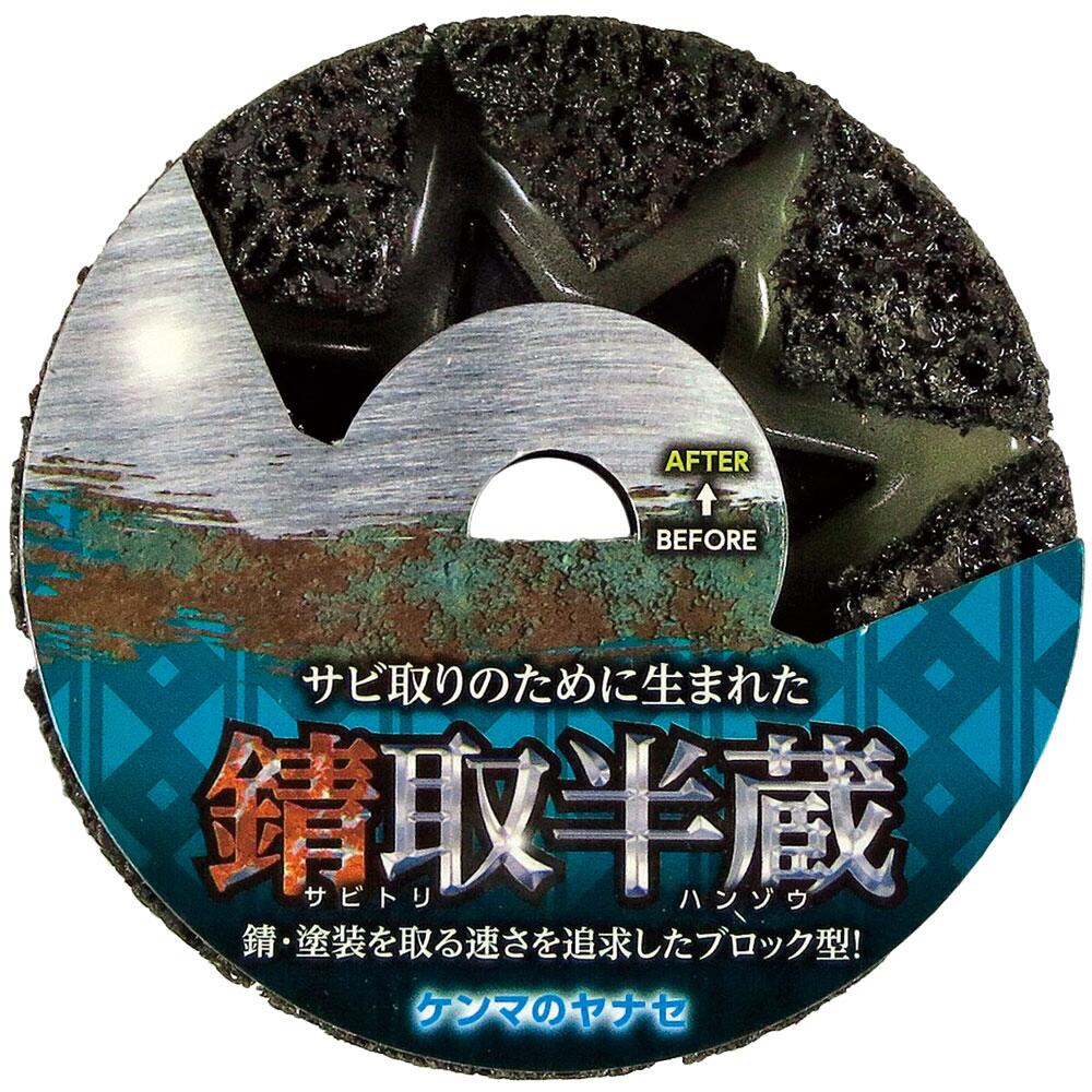 ヤナセ YANASE 錆取半蔵 サビ取りディスク 100×15 SH01