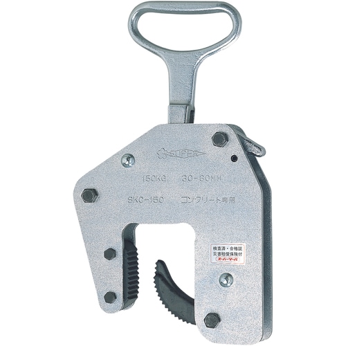 【送料無料】スーパーツール コンクリート二次製品用吊クランプ ハンドタイプ 容量 150kg クランプ範囲 30～60mm SKC150