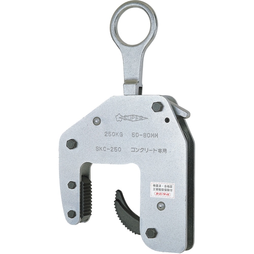 【送料無料】スーパーツール コンクリート二次製品用吊クランプ マシンタイプ 容量 250kg クランプ範囲 50～80mm SKC250