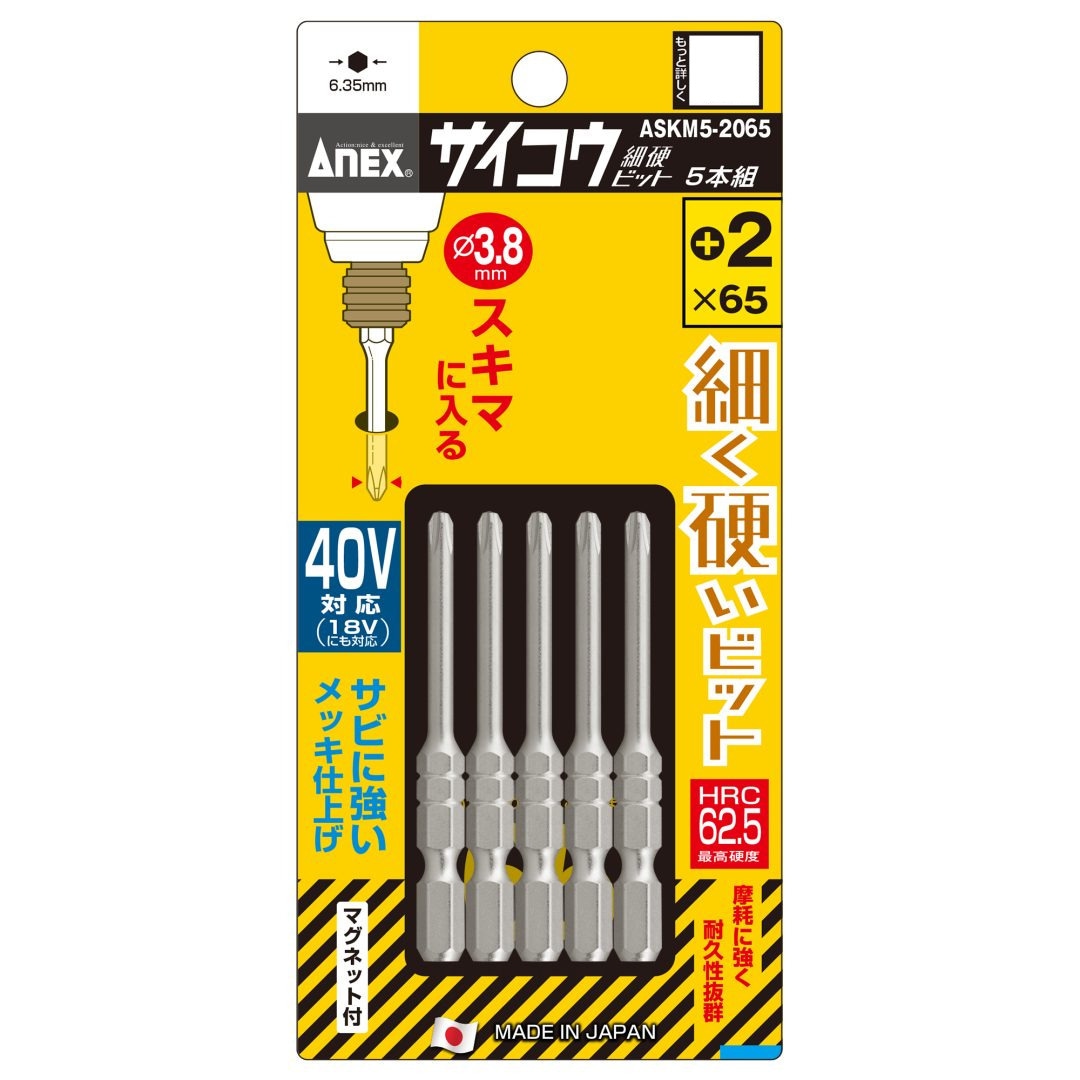 アネックス ANEX サイコウ(細硬)ビット +2×65 5本組 ASKM5-2065