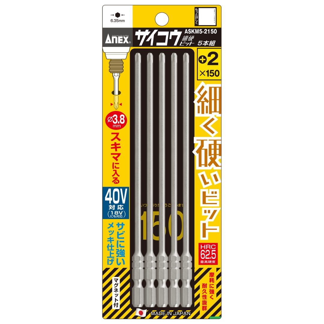 アネックス ANEX サイコウ(細硬)ビット +2×150 5本組 ASKM5-2150