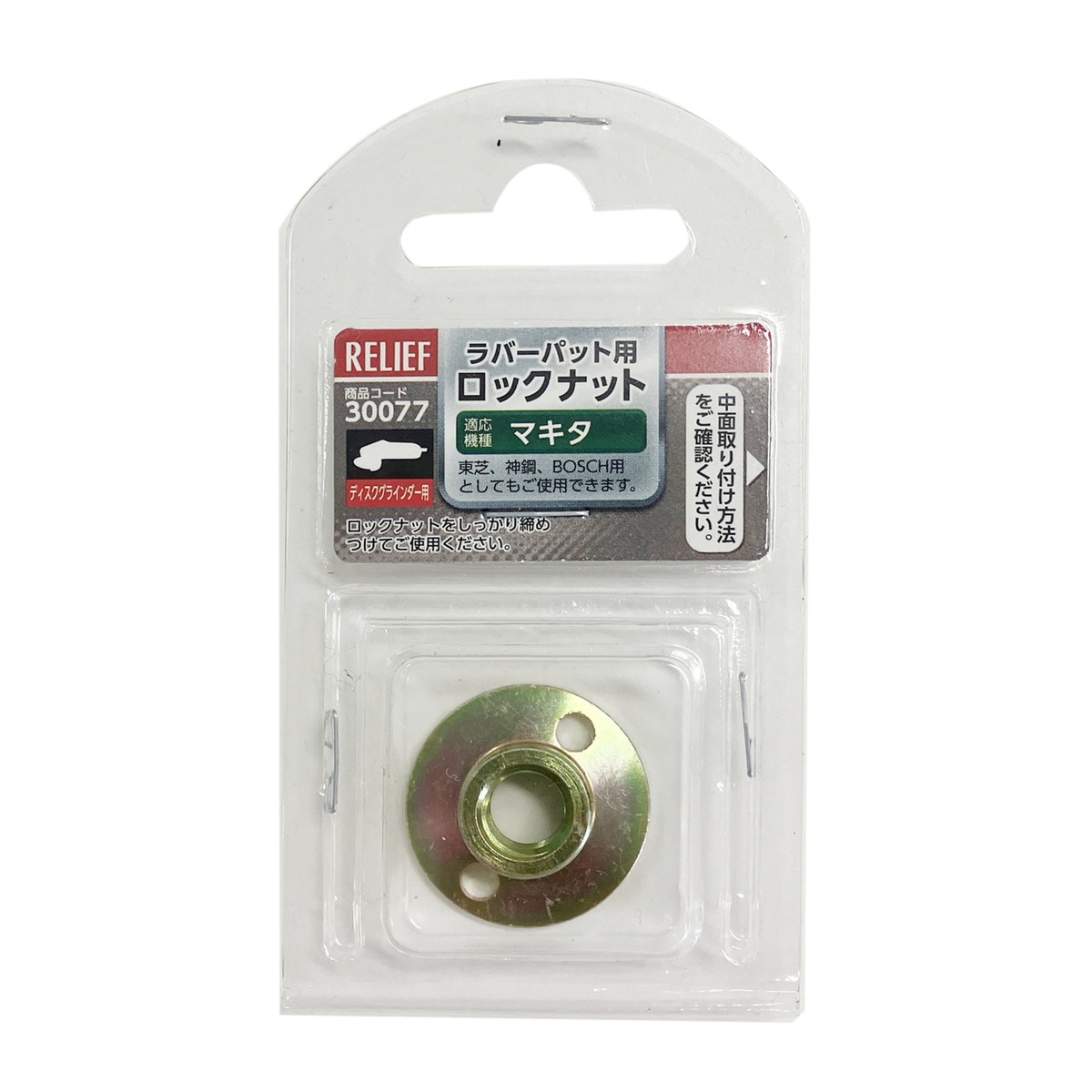 イチネンアクセス ラバーパット用 ロックナット マキタ用 30077