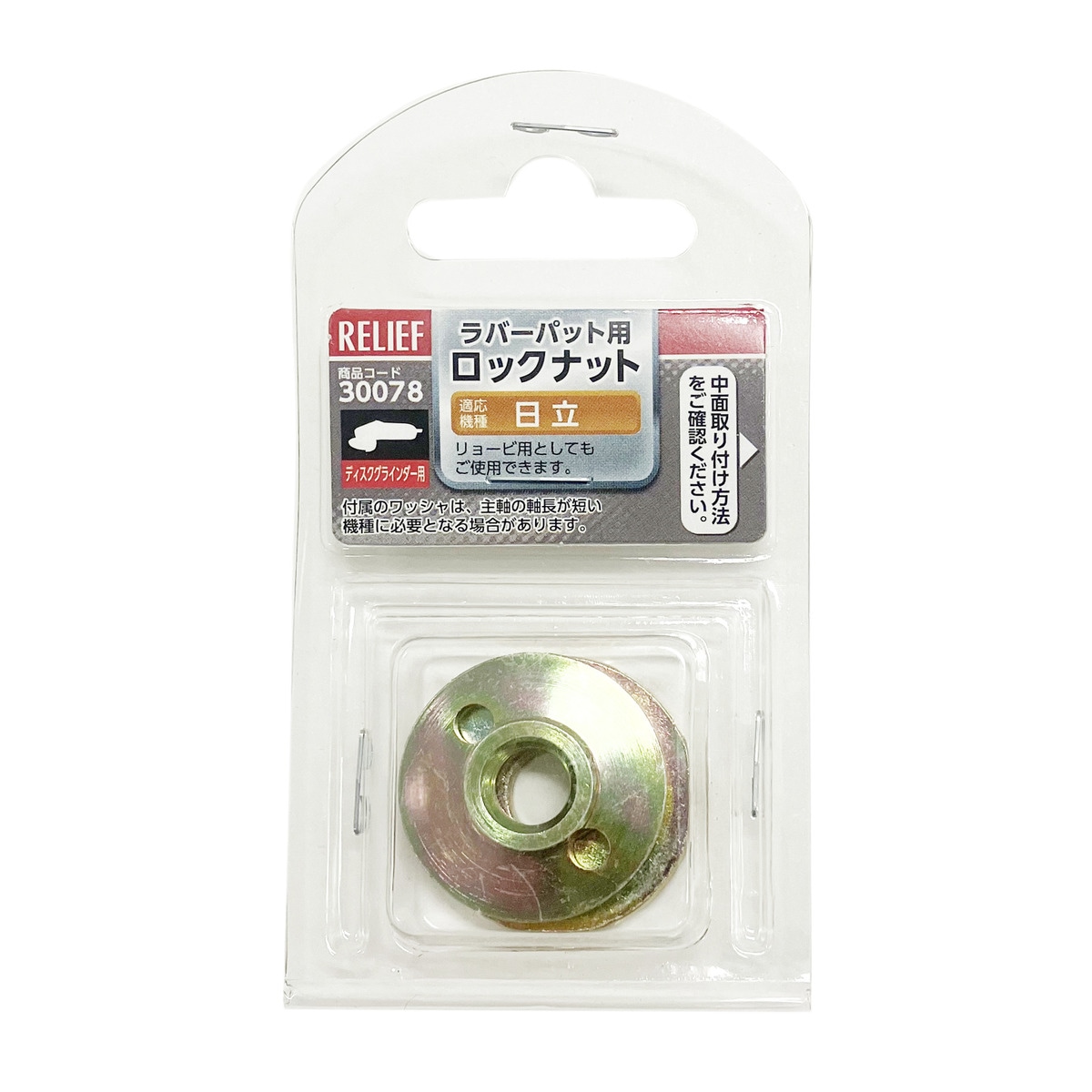 イチネンアクセス ラバーパット用 ロックナット 日立用 30078