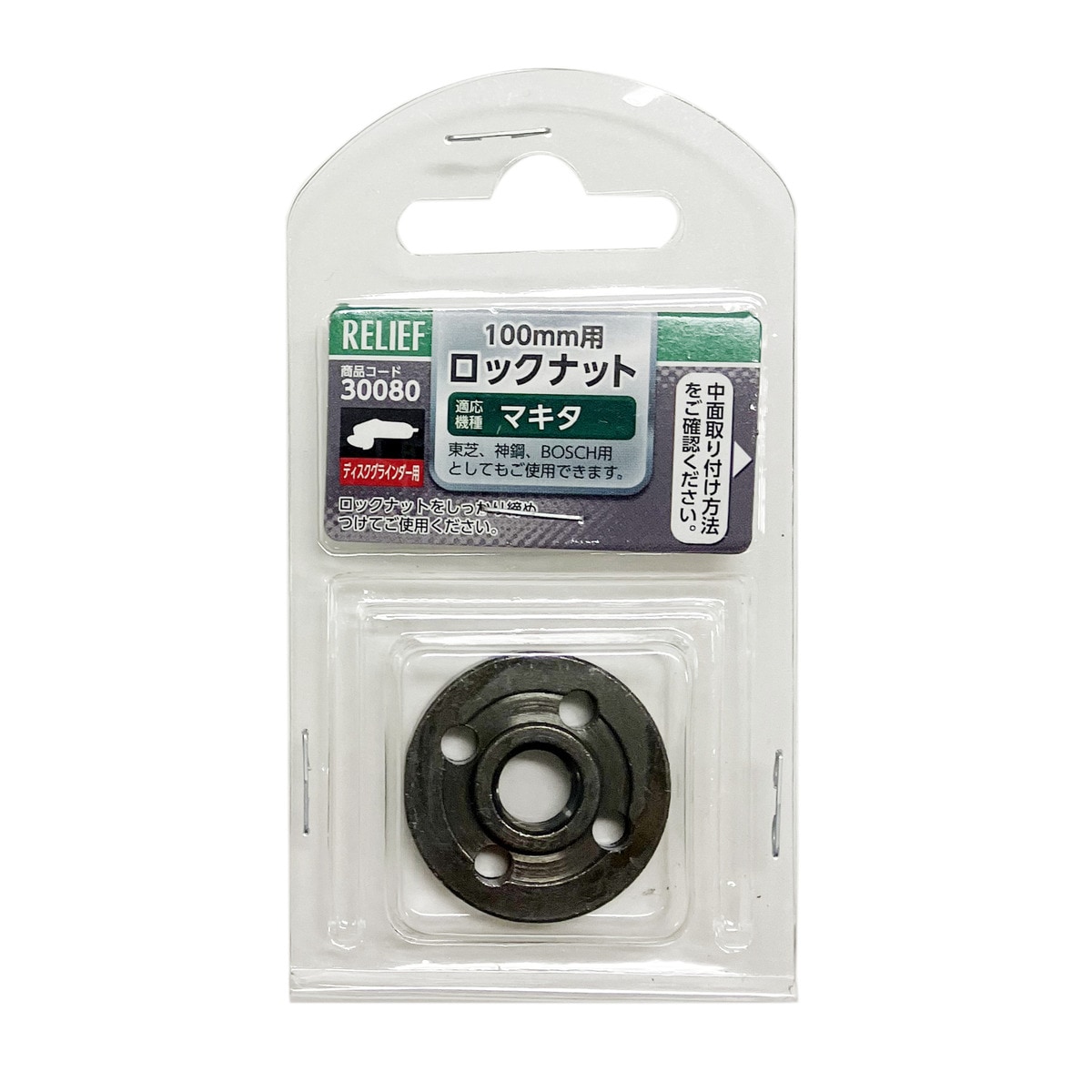 イチネンアクセス 100mm用 ロックナット マキタ用 30080