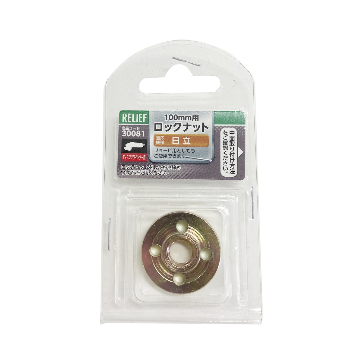 イチネンアクセス 100mm用 ロックナット 日立用 30081