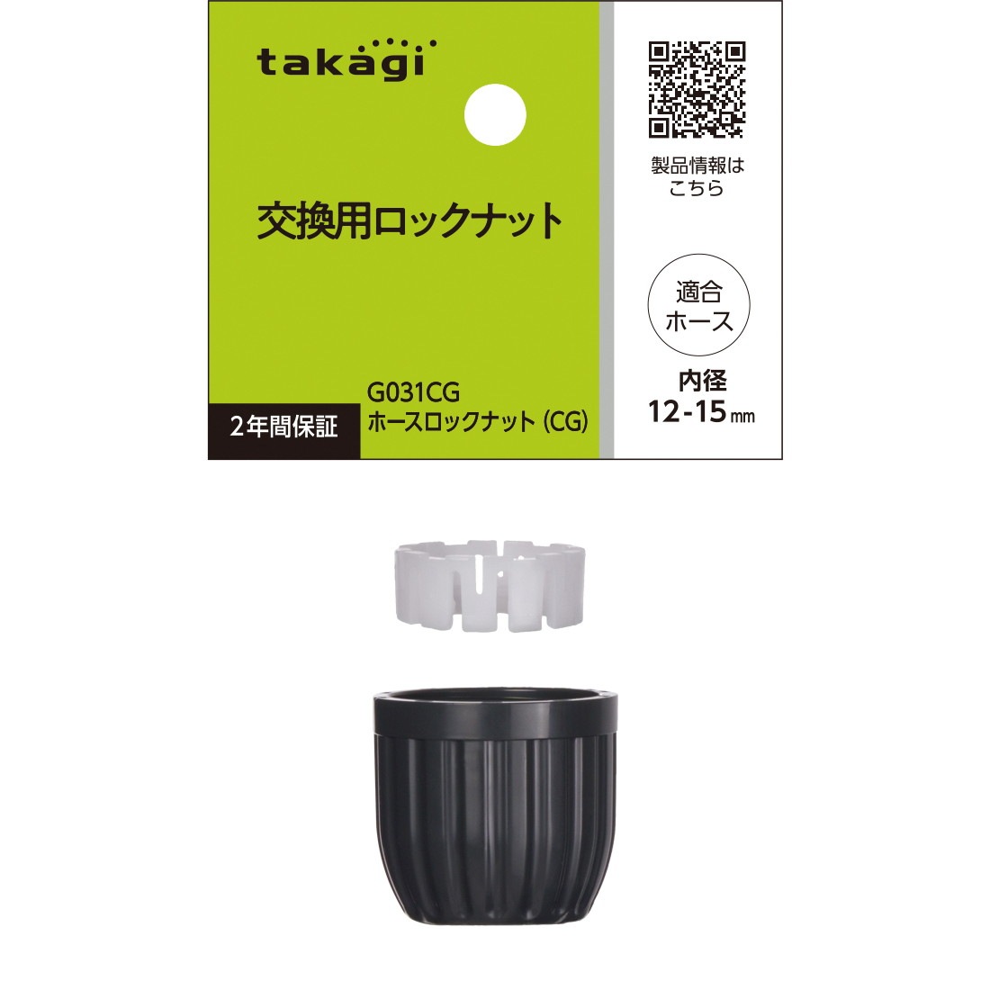 タカギ ホースロックナット G031CG | 散水・灌水用品,継ぎ手・ニップル