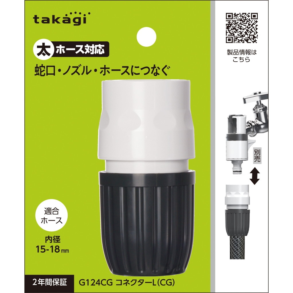 【正規品】新品タグ付き インポートL レンヌ 23/24 タカギ コネクターL G124CG | 散水・灌水用品,継ぎ手・ニップル