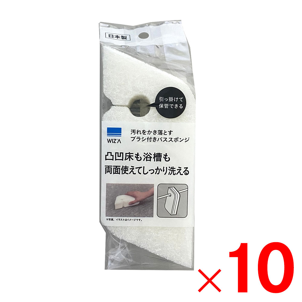 【送料無料】ウイザ WIZA 汚れをかき落とすブラシ付きバススポンジ ×10個 セット販売 アークランズ