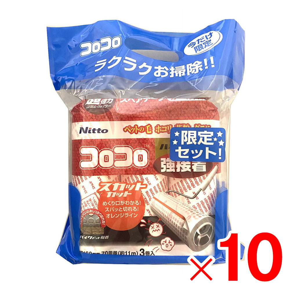 【送料無料】コロコロ ハイグレードスカットカット強接着70周3巻×2パック ×10個 ケース販売