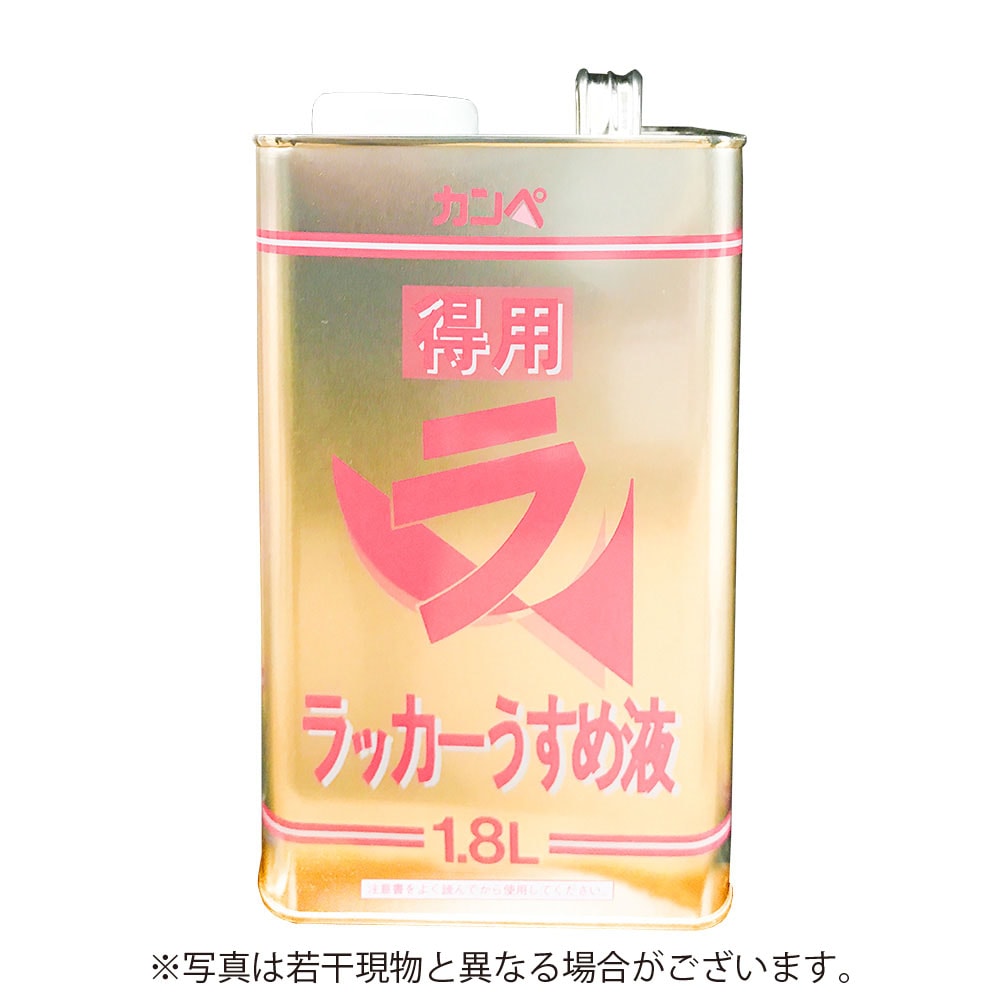 カンペハピオ  得用ラッカーうすめ液 1.8L