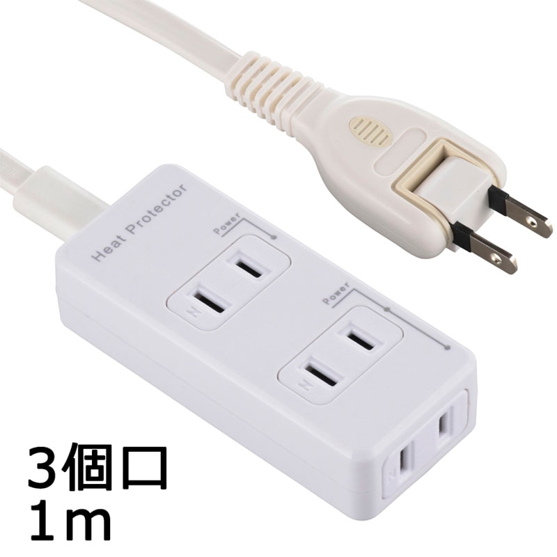 オーム電機 発煙ガード安全タップ 3個口 1m HS-T31HG3-W