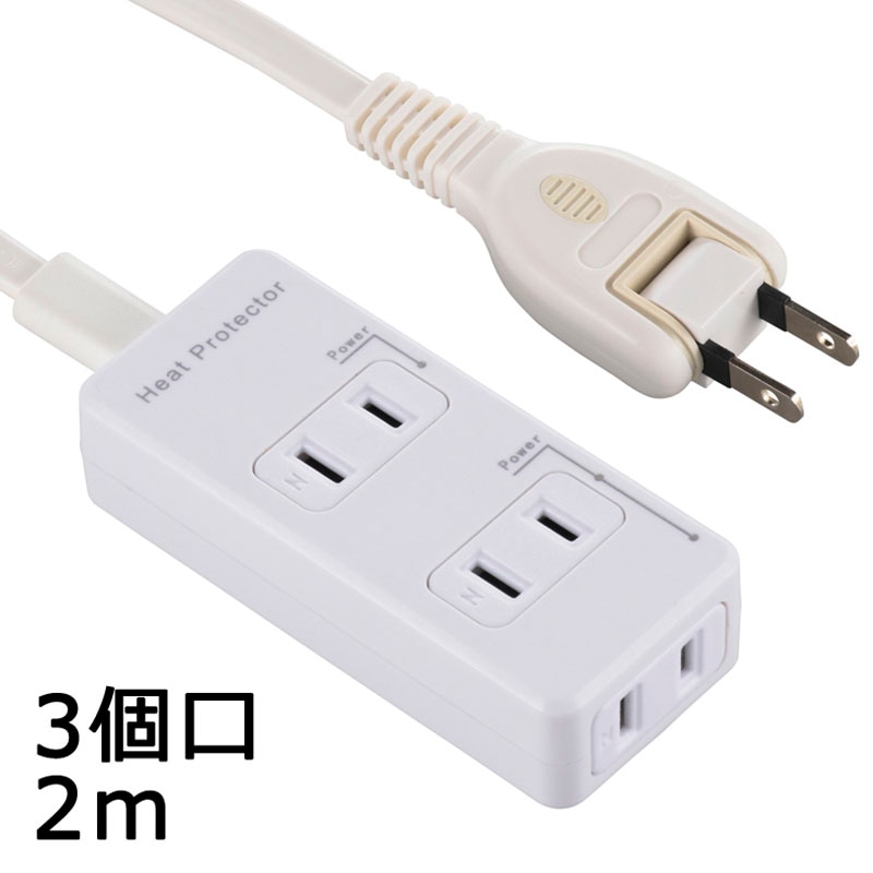 オーム電機 発煙ガード安全タップ 3個口 2m HS-T32HG3-W