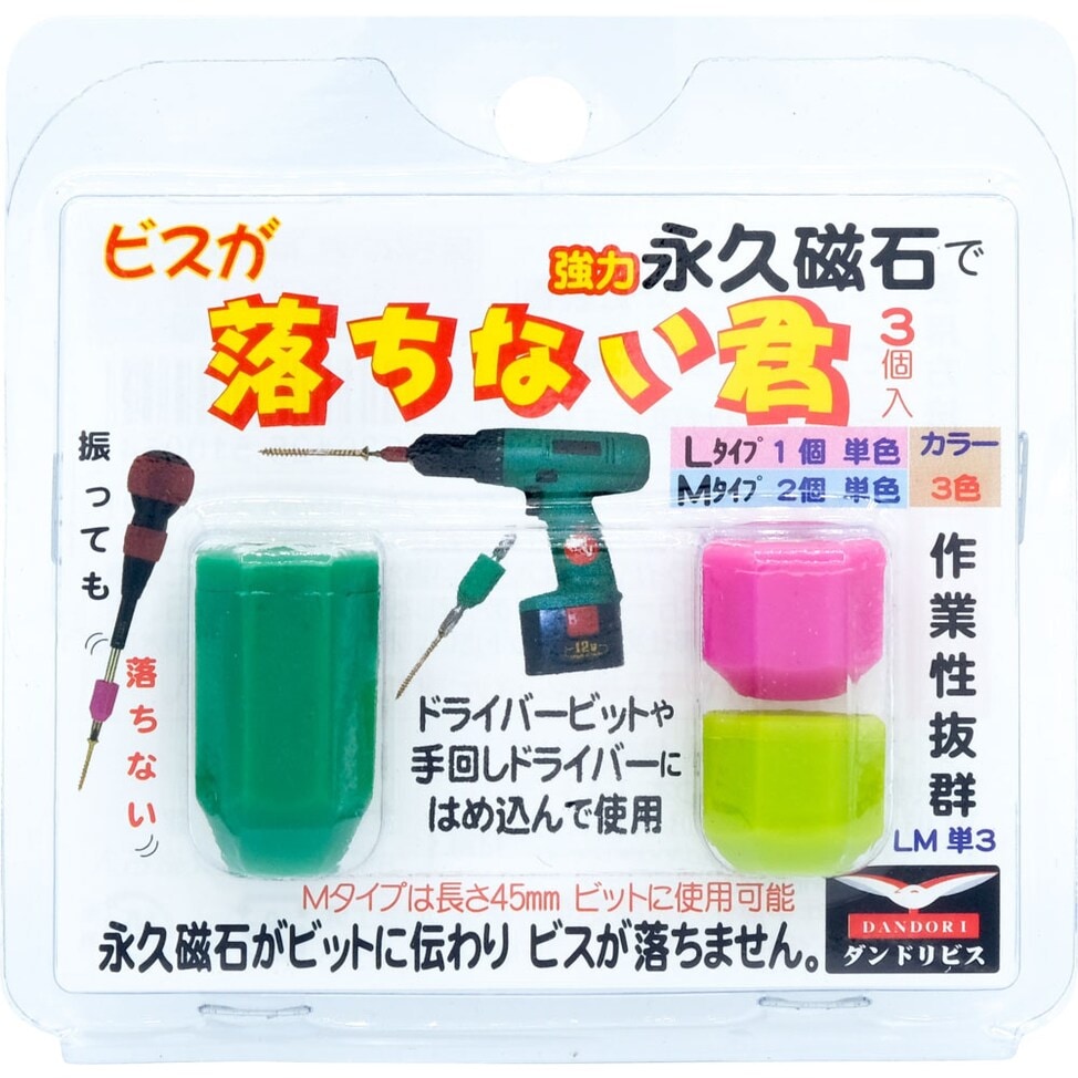 ダンドリビス 落ちない君 Lサイズ1個/Mサイズ2個 ブリスター P-O2L1M2-BP ※色は選べません