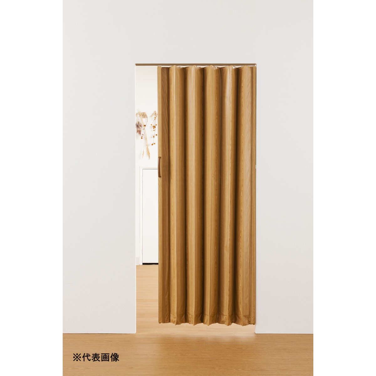 【送料無料】フルネス 木目調アコーディオンドア ミディアムウッド 150×174cm L5564 【メーカー直送・代引不可・置配不可・配送地域限定】