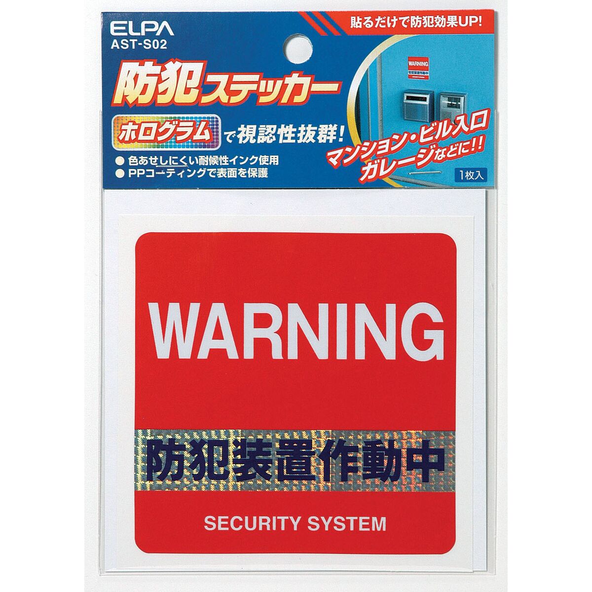 ELPA エルパ 防犯ステッカー 防犯装置 AST-S02