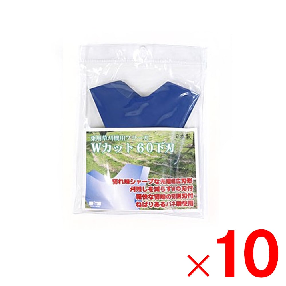 【送料無料】三陽金属 乗用草刈機用替刃フリー刃 Wカット60下刃 青  0464 ×10個 セット販売