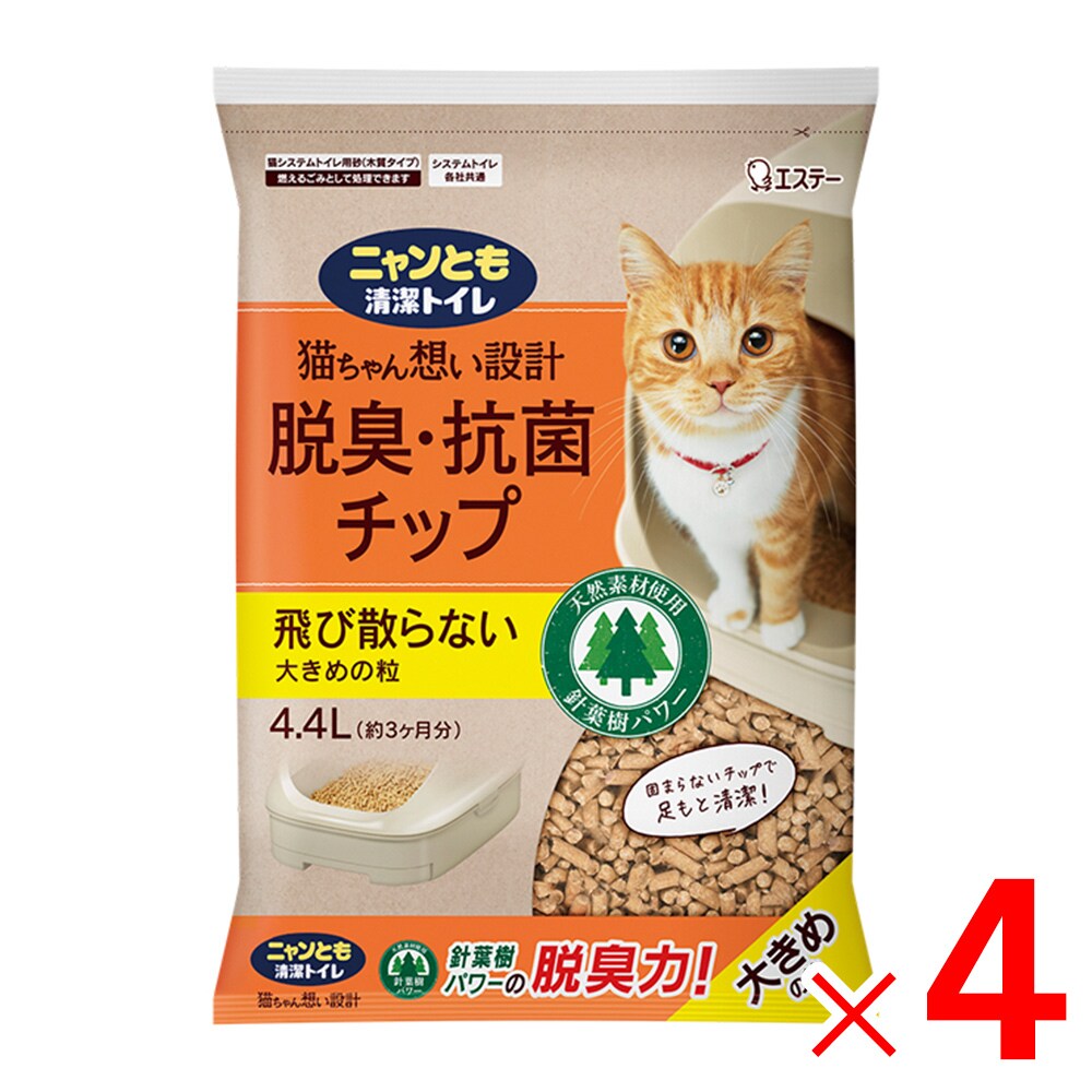 【送料無料】エステー ニャンとも清潔トイレ脱臭・抗菌チップ 大きめの粒 4.4L ×4個 セット販売