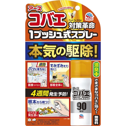アース製薬 アースコバエ 1プッシュ式スプレー 90回分