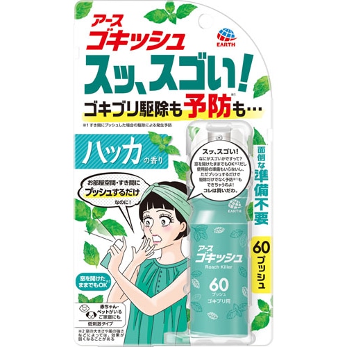 アース製薬 ゴキッシュ スッ、スゴい! ハッカの香り 60プッシュ 医薬部外品