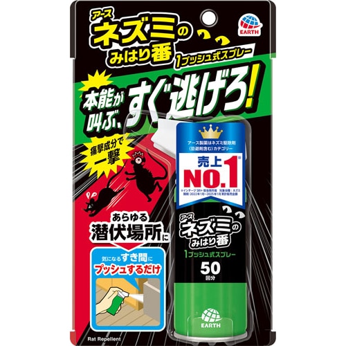 アース製薬 ネズミのみはり番 1プッシュ式スプレー 50回分