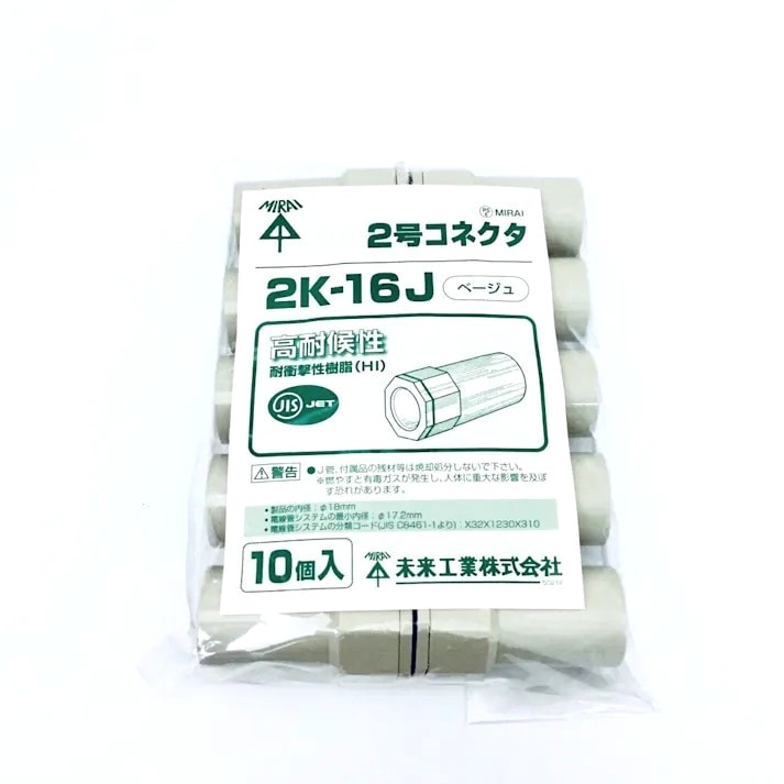 未来工業 VE16用 2号コネクタ 10入 2K-16J 10