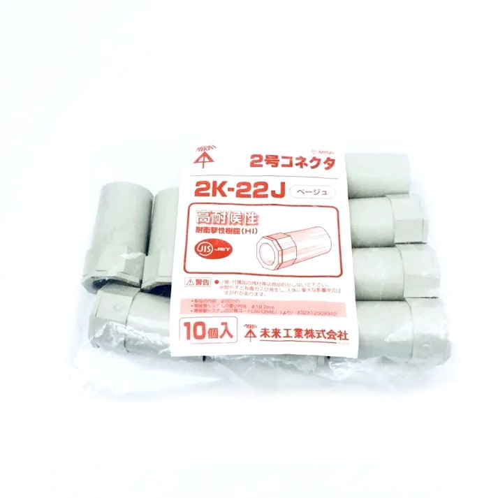 未来工業 VE22用 2号コネクタ 10入 2K-22J 10