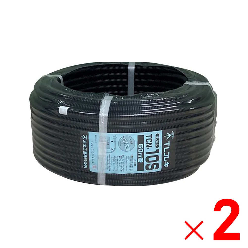 【送料無料】未来工業 TLフレキ 10 50M TCN-10S×2個 セット販売