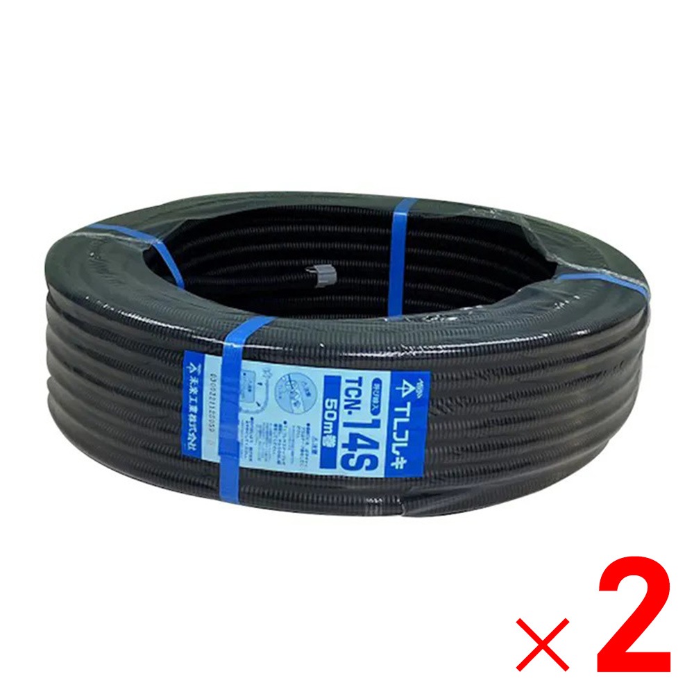 【送料無料】未来工業 TLフレキ 14 50M TCN-14S×2個 セット販売