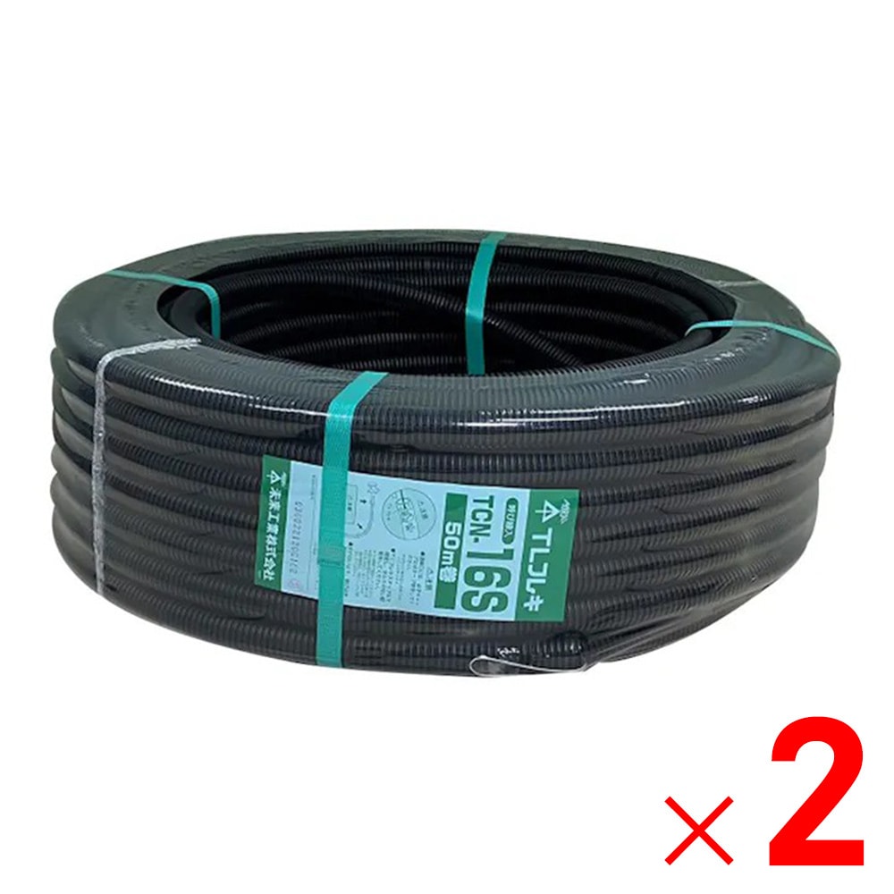 【送料無料】未来工業 TLフレキ 16 50M TCN-16S×2個 セット販売